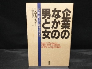 企業のなかの男と女 ロザベス・モスカンター
