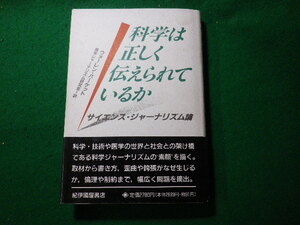 ■科学は正しく伝えられているか　サイエンス・ジャーナリズム論　ウォーレン・バーケット　紀伊国屋書店■FASD2023121801■