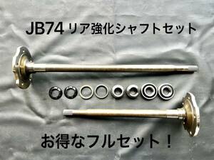 ☆送料無料☆国内在庫品☆即納☆ジムニーシエラJB74用 リア強化シャフトセット 26スプライン 保証付き！交換に必要な消耗品付きフルセット!