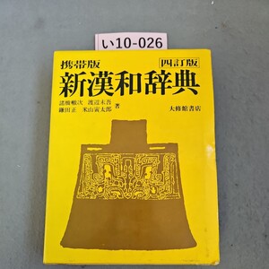 い10-026 四訂版 新漢和辞典 大修館書店