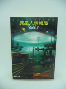 異星人情報局 ★ ジャックヴァレ 礒部剛喜 ◆ 世界中で発生するUFO事件の大半は意図的に演出されたものだった 秘密機関 謀略スリラー SF ◎