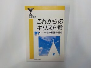 1V1704◆これからのキリスト教 一精神科医の視点 工藤信夫 いのちのことば社☆