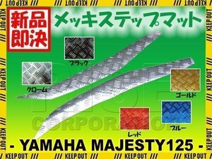 マジェスティ125/FI 5CA メッキステップボード/マット 外装部品