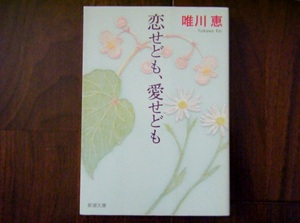 ●唯川恵/恋せども、愛せども●新潮文庫