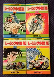 【 レーシング小僧 全4巻完結セット 】池沢さとし 白泉社 全冊初版