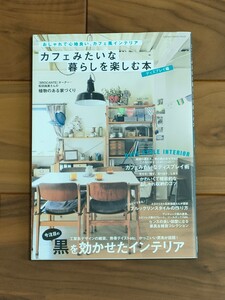 ★送料込【本】●美品●「カフェみたいな暮らしを楽しむ本・ディスプレイ編」●Gakken●