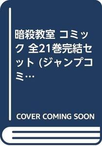 【中古】暗殺教室 コミック 全21巻完結セット (ジャンプコミックス)