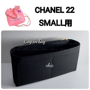 【シャネル22スモール用】 35cm用 バッグインバッグ 人気No. 1カラー ブラック Noir 黒色★内縫い【CHANEL22 SMALL Bag用】インナーバッグ