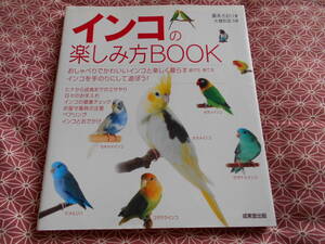 ★インコの楽しみ方BOOK　廣末さおり(著)★小鳥を飼いましょう！カラー写真満載で可愛いインコが沢山載っていますぅ~★癒されますね