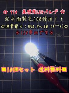 ☆ T10 LED ウェッジ バルブ COB 2面発光 白 ホワイト 12V 10個セット ！ スモール ルームランプ カーテシランプ 等に！ 送料無料 ☆