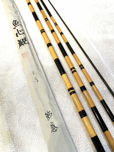 美品 魚心観 無真 節巻 10.2 ヘラ竿 紀州和竿 ヘラブナ