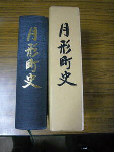 ●即決価格あり！　「月形町史」　(非売本・函入り)