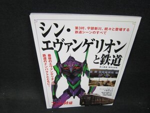 旅と鉄道増刊2021年秋号　シン・エヴァンゲリオンと鉄道/VDW