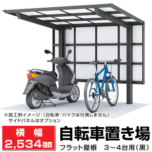 フラット屋根サイクルポート黒 間口2096奥行(横幅)2534最大高さ2140(mm)自転車置場/DIY/屋根/外構