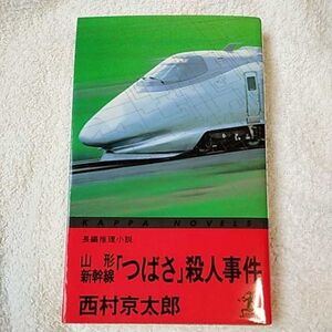 山形新幹線「つばさ」殺人事件 (カッパ・ノベルス) 新書 西村 京太郎 9784334070250