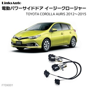 サイドドアイージークロージャー トヨタ カローラ オーリス 2012～2015 電動パワーサイドドア 半ドア防止 後付け LinksAuto