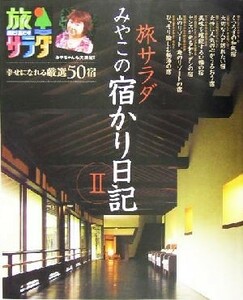 旅サラダ　みやこの宿かり日記(２) 幸せになれる厳選５０宿-幸せになれる厳選５０宿／旅サラダみやこの宿かり日記編集班(編者)