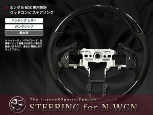 JF1/JF2系 N-BOX カスタム ステアリング ガングリップ 黒木目