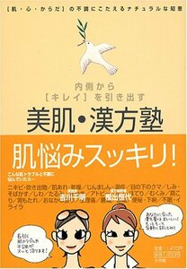 美肌・漢方塾―内側から「キレイ」を引き出す 「肌・心・からだ」の不調にこたえるナチュラルな知恵