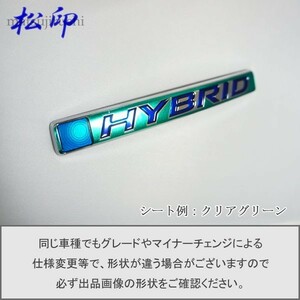 【松印】エンブレムフィルム タイプ６■ホンダ ハイブリッド 14.4cm HYBRID