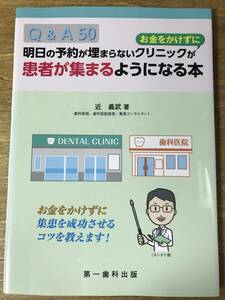 明日の予約が埋まらないクリニックがお金をかけずに患者が集まるようになる本 歯科医院 近義武 2018年