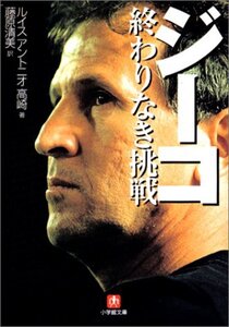 【古本】ジーコ終わりなき挑戦 （小学館文庫） ルイス　アントニオ　高崎／著　藤原清美／訳/221027