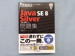 徹底攻略 Java SE 8 Silver問題集 Java SE 8対応 志賀澄人