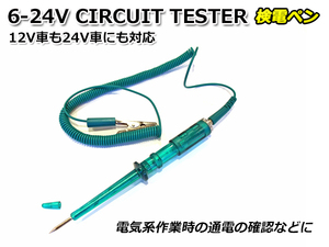 DC 6-24V CIRCUIT TESTER 検電テスター 検電ペン 予備ヒューズ付 ワニ口クリップ コード 電装 電気作業 車両整備に