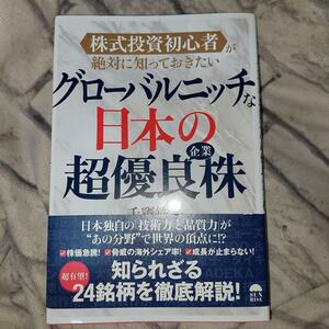 グローバルニッチな日本の超優良企業株　株式投資初心者が絶対に知っておきたい 千竃鉄平／著