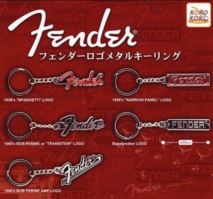 Fender　フェンダーロゴメタルキーリング　全5種　コンプ　ガチャ　ガシャポン　キーホルダー　新品未開封品