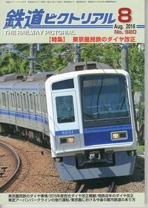 ak88 鉄道ピクトリアル 920 2016-8 東京圏民鉄のダイヤ改正