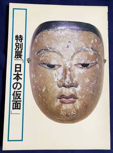 ■図録 特別展「日本の仮面」　熱田神宮文化部=編；大塚巧藝社=製作　図版95点　●古面 能面 狂言面 行道面