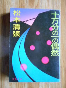 【送料無料】★文春文庫★「十万分の一の偶然」松本清張【第1刷】文藝春秋 昭和59年刊行