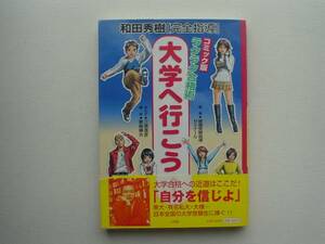 ■□コミック版　大学へ行こう　緑鉄受験指導□■