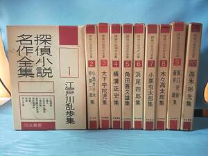 探偵小説名作全集 第1～10巻 不揃い10冊セット 河出書房 昭和31年～