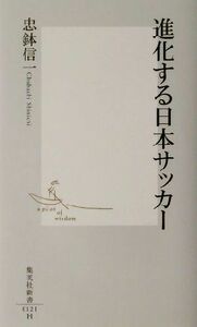 進化する日本サッカー 集英社新書／忠鉢信一(著者)