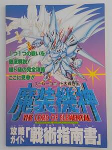 vbf12219 【送料無料】スーパーロボット大戦外伝魔装機神THELORDOFELEMENTAL攻略ガイド「戦術指南書」/中古品