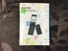 Docomo FOMA P701iD 取扱説明書(未使用に近い)