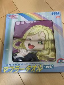 新品 未開封　ラブライブ！サンシャイン!! マフラータオル 小原鞠莉　3年生　箱無し　中身のみ発送