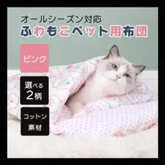 Sサイズ　猫 ベッド ペット ピンク 和柄 布団 寝袋 クッション ドーム型