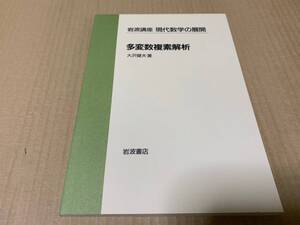 【送料込￥1000】現代数学の展開　多変数複素解析／大沢　健夫