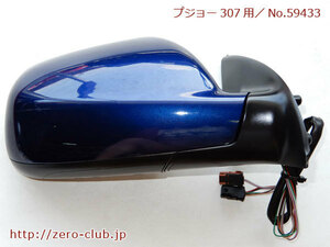 『プジョー307CC 右H用/純正 右ドアミラーASSY チャイナブルー』【1796-59433】