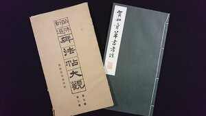 ｖ△6　戦前　昭和新選 碑法帖大観 第三輯第二巻 賀知章草書孝経　1冊　寧楽書道会　昭和12年　拓本　和本　古書/O05