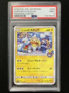 PSA9 サッポロのピカチュウ プロモ （005/SM-P）サン＆ムーン アローラロコンとゆきまつりキャンペーン　ポケモンカード　鑑定品