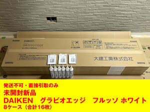 未開封 新品　DAIKEN　グラビオエッジ　フルッソ ホワイト　8ケース（合計16枚）　WFEG9S211-72 　発送不可・直接引取のみ　DIYにどうぞ