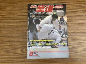 近代柔道1981年8月号　第14回全日本選抜柔道体重別選手権大会　/Z304