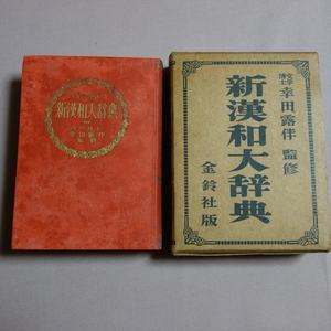 【注意事項あり】 昭和29年 新漢和大辞典 幸田露伴 監修 金鈴社