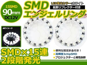 【メール便送料無料】 拡散リフレクター付き LEDエンジェルリング ホワイト 白 90mm 15連 2個セット LEDリング LEDイカリング 左右セット