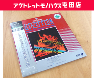 LD レッドツェッペリン 狂熱のライヴ 2枚組3面 ロックフィルム 1976年制作 LED ZEPPELIN レーザーディスク 札幌市 屯田店 