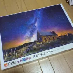 満天の星空 テカポ 1000ピース ジグソーパズル